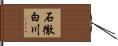 石徹白川 Hand Scroll