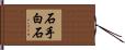 石手白石 Hand Scroll