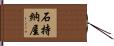 石持納屋 Hand Scroll