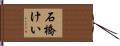 石橋けい Hand Scroll