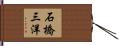 石橋三洋 Hand Scroll