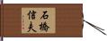 石橋信夫 Hand Scroll