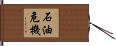 石油危機 Hand Scroll