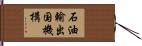 石油輸出国機構 Hand Scroll