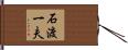 石渡一夫 Hand Scroll
