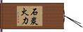 石炭火力 Hand Scroll