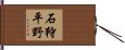 石狩平野 Hand Scroll