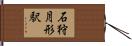 石狩月形駅 Hand Scroll