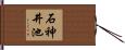 石神井池 Hand Scroll