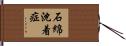 石綿沈着症 Hand Scroll