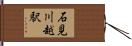 石見川越駅 Hand Scroll