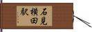 石見横田駅 Hand Scroll