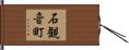 石観音町 Hand Scroll