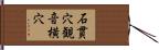 石貫穴観音横穴 Hand Scroll