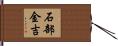 石部金吉 Hand Scroll