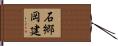 石郷岡建 Hand Scroll