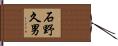 石野久男 Hand Scroll