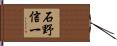 石野信一 Hand Scroll