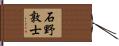 石野敦士 Hand Scroll