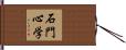 石門心学 Hand Scroll
