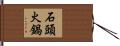 石頭火鍋 Hand Scroll