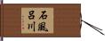 石風呂川 Hand Scroll