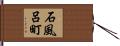 石風呂町 Hand Scroll