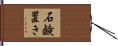 石鹸置き Hand Scroll