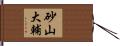 砂山大輔 Hand Scroll