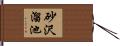 砂沢溜池 Hand Scroll