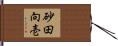 砂田向壱 Hand Scroll