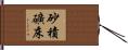 砂積礦床 Hand Scroll