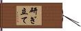 研ぎ立て Hand Scroll