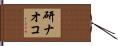 研ナオコ Hand Scroll