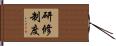 研修制度 Hand Scroll