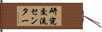 研究交流センター Hand Scroll