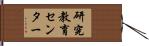 研究教育センター Hand Scroll