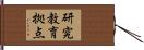 研究教育拠点 Hand Scroll