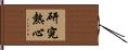 研究熱心 Hand Scroll