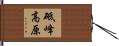 砥峰高原 Hand Scroll