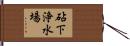 砧下浄水場 Hand Scroll