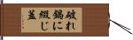 破れ鍋に綴じ蓋 Hand Scroll