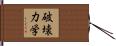 破壊力学 Hand Scroll