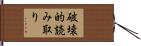破壊的読み取り Hand Scroll