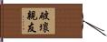 破壞親友 Hand Scroll