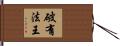 破有法王 Hand Scroll