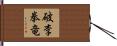 破李拳竜 Hand Scroll