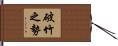 破竹之勢 Hand Scroll