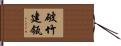 破竹建瓴 Hand Scroll