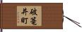 破篭井町 Hand Scroll